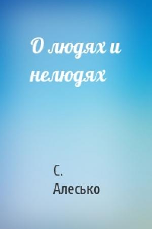 Обложка книги «О людях и нелюдях» — С. Алесько
