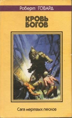 Обложка книги «Кровь богов. Сага мертвых песков» — Роберт Говард