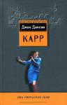Джон Карр - Она умерла как леди