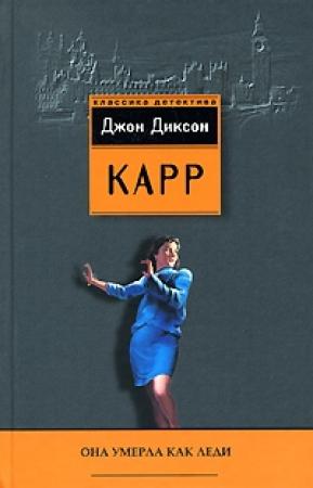 Обложка книги «Она умерла как леди» — Джон Карр