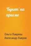 Ольга Лаврова, Александр Лавров - 'Букет' на приеме