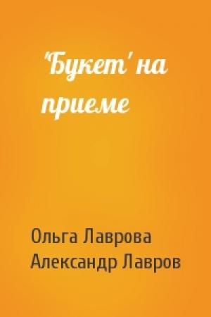 Обложка книги «'Букет' на приеме» — Ольга Лаврова, Александр Лавров