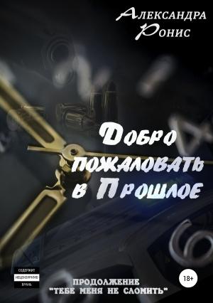 Обложка книги «Добро пожаловать в прошлое!» — Александра Ронис