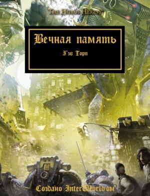 Обложка книги «Вечная память» — Гэв Торп