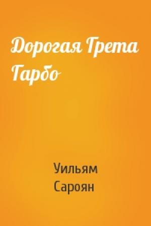 Обложка книги «Дорогая Грета Гарбо» — Уильям Сароян