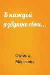Фотина Морозова - В каждой избушке свои...