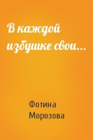 Обложка книги «В каждой избушке свои...» — Фотина Морозова
