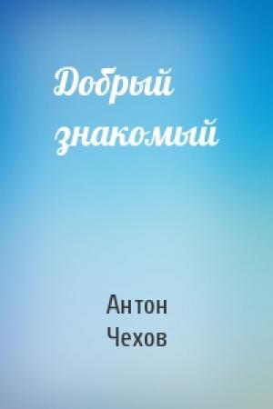 Обложка книги «Добрый знакомый» — Антон Чехов