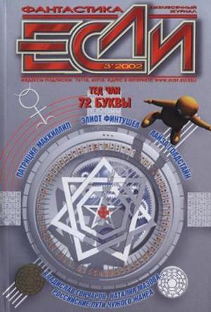 Обложка книги «72 буквы» — Тед Чан