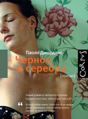 Обложка книги «Черное и серебро» — Паоло Джордано