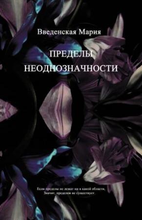 Обложка книги «Пределы неоднозначности» — Мария Введенская