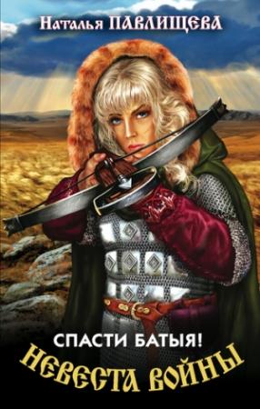 Обложка книги «Спасти Батыя!» — Наталья Павлищева