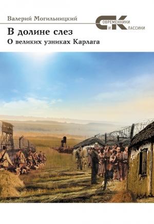 Обложка книги «В долине слез. О великих узниках Карлага» — Валерий Могильницкий