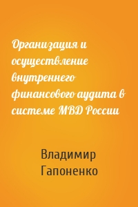 Организация и осуществление внутреннего финансового аудита в системе МВД России