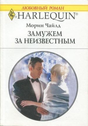 Обложка книги «Замужем за неизвестным» — Морин Чайлд