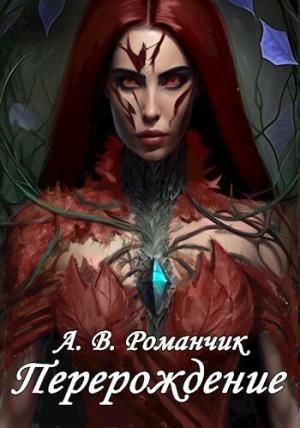 Обложка книги «Перерождение (СИ)» — Анастасия Романчик