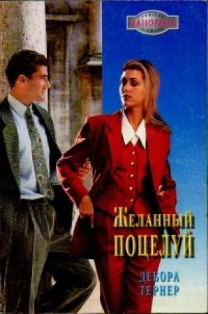Обложка книги «Желанный поцелуй» — Дебора Тернер