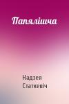 Надзея Статкевіч - Папялішча