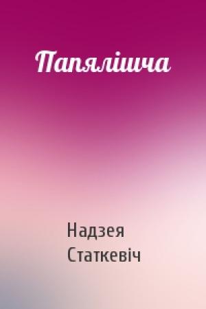 Обложка книги «Папялішча» — Надзея Статкевіч