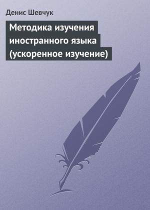 Обложка книги «Методика изучения иностранного языка (ускоренное изучение)» — Денис Шевчук