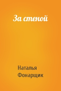 За стеной