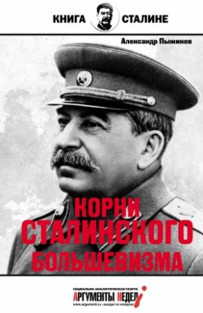 Обложка книги «Корни сталинского большевизма» — Александр Пыжиков