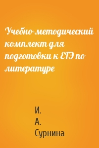 Учебно-методический комплект для подготовки к ЕГЭ по литературе