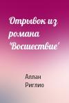 Аллан Риглио - Отрывок из романа 'Восшествие'