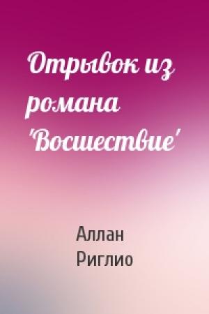 Обложка книги «Отрывок из романа 'Восшествие'» — Аллан Риглио
