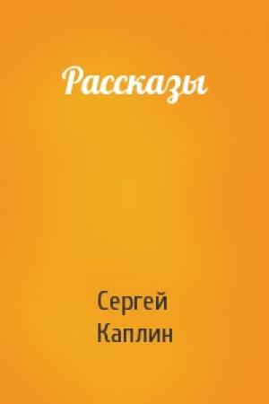Обложка книги «Рассказы» — Сергей Каплин