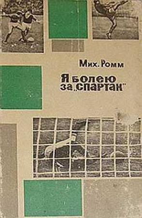 Обложка книги «Я болею за «Спартак»» — Михаил Ромм
