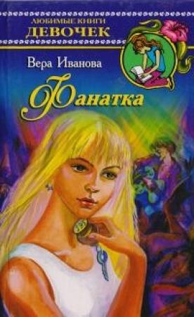 Обложка книги «Фанатка» — Вера Иванова