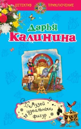 Обложка книги «Музей идеальных фигур» — Дарья Калинина