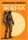 Эдуард Левин - Моя любимая жена