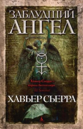 Обложка книги «Заблудший ангел» — Хавьер Сьерра