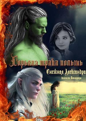 Обложка книги «Горькая трава полынь. Книга 2.» — Александра Снежная
