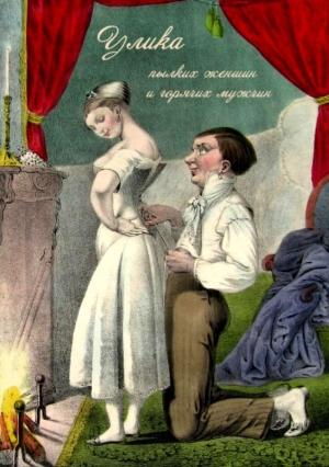Обложка книги «Улика пылких женщин и горячих мужчин»
