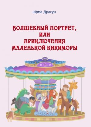 Обложка книги «Волшебный портрет, или Приключения маленькой кикиморы» — Ирма Драгун