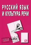  - Русский язык и культура речи: Шпаргалка