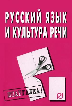 Обложка книги «Русский язык и культура речи: Шпаргалка»