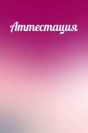 Обложка книги «Аттестация»