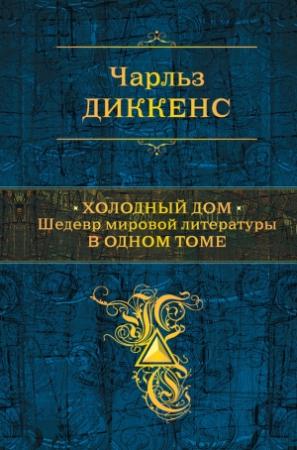 Обложка книги «Холодный дом» — Чарльз Диккенс
