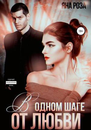 Обложка книги «В одном шаге от любви» — Яна Роза