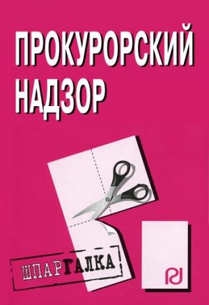 Обложка книги «Прокурорский надзор: Шпаргалка»