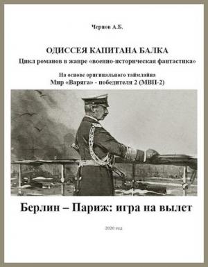 Обложка книги «Берлин — Париж: игра на вылет» — Александр Чернов