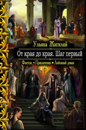 Обложка книги «От края до края. Шаг первый.» — Ульяна Жигилий