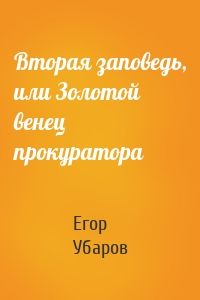 Вторая заповедь, или Золотой венец прокуратора