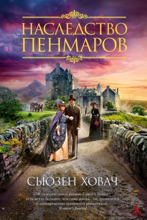 Обложка книги «Наследство Пенмаров» — Сьюзан Ховач