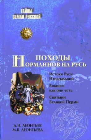 Обложка книги «Походы норманнов на Русь» — Александр Леонтьев, Марина Леонтьева