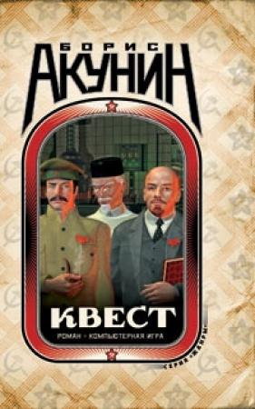 Обложка книги «Квест-0. Tutorial» — Борис Акунин